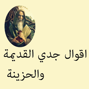 اقوال جدي القديمة والحزينة